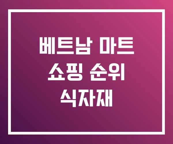 베트남 마트 쇼핑 순위 식자재 베트남 마트 쇼핑 순위 식자재