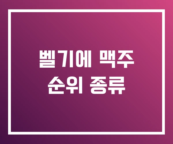 벨기에 맥주 순위 종류 벨기에 맥주 순위 종류