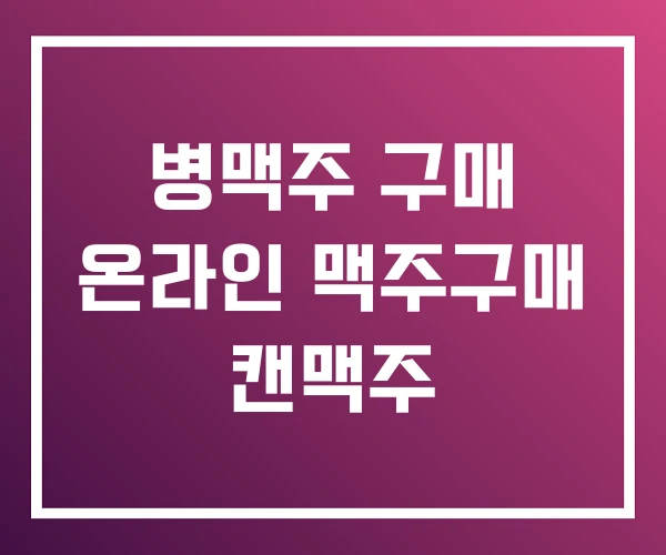 병맥주 구매 온라인 맥주구매 캔맥주 병맥주 구매 온라인 맥주구매 캔맥주