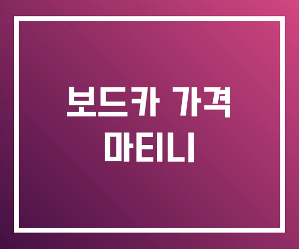 보드카 가격 마티니