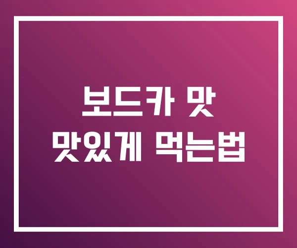 보드카 맛 맛있게 먹는법 보드카 맛 맛있게 먹는법