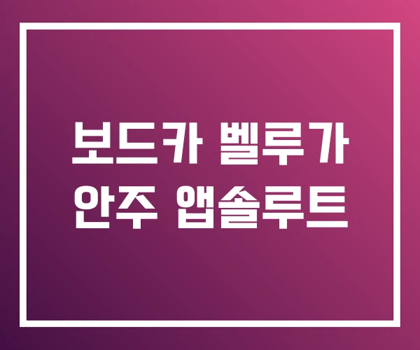 보드카 벨루가 안주 앱솔루트 보드카 벨루가 안주 앱솔루트