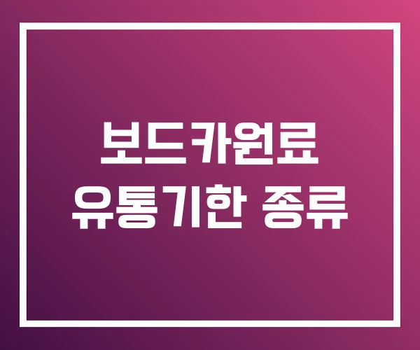 보드카원료 유통기한 종류 보드카원료 유통기한 종류