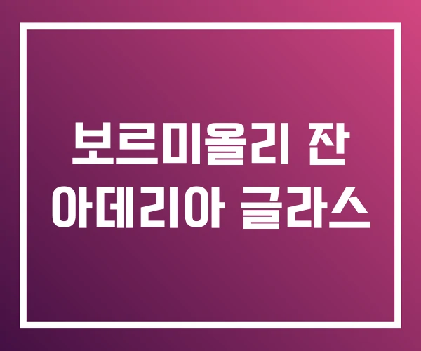 보르미올리 잔 아데리아 글라스 보르미올리 잔 아데리아 글라스