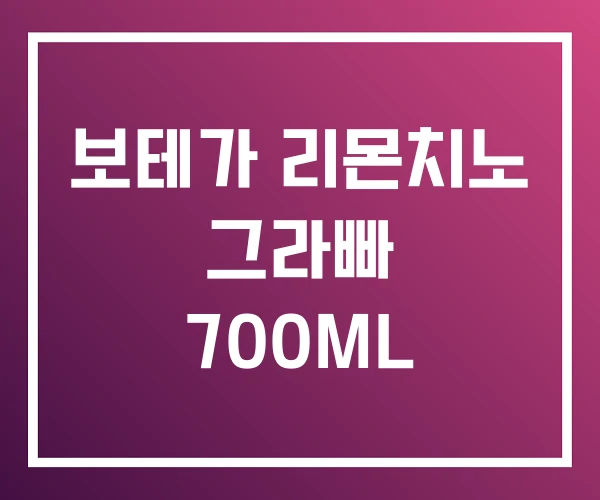 보테가 리몬치노 그라빠 700ML 보테가 리몬치노 그라빠 700ML