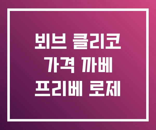 뵈브 클리코 가격 까베 프리베 로제