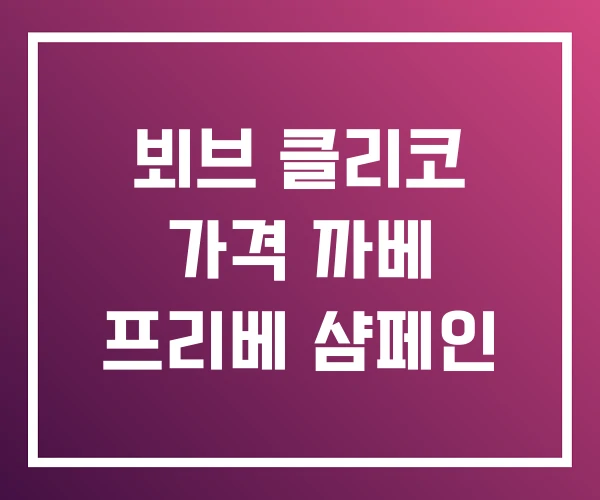 뵈브 클리코 가격 까베 프리베 샴페인 뵈브 클리코 가격 까베 프리베 샴페인