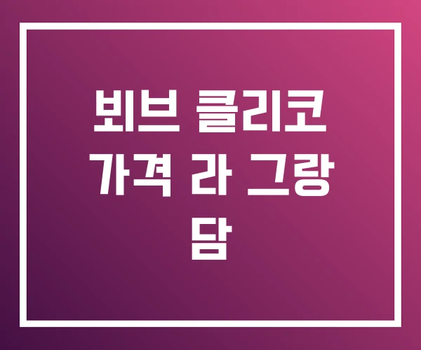 뵈브 클리코 가격 라 그랑 담