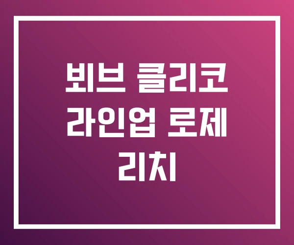 뵈브 클리코 라인업 로제 리치 뵈브 클리코 라인업 로제 리치