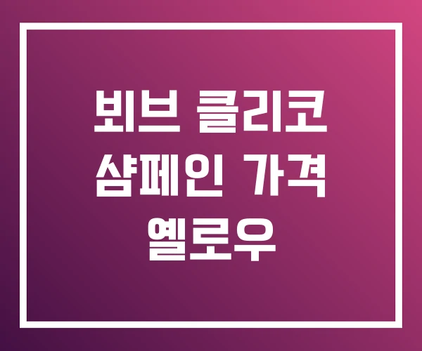 뵈브 클리코 샴페인 가격 옐로우