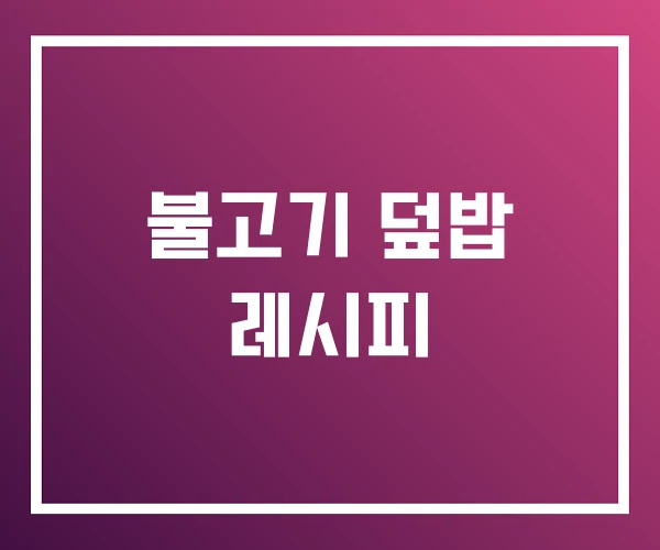 불고기 덮밥 레시피 불고기 덮밥 레시피