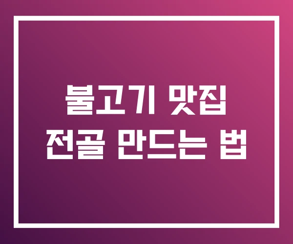 불고기 맛집 전골 만드는 법 불고기 맛집 전골 만드는 법