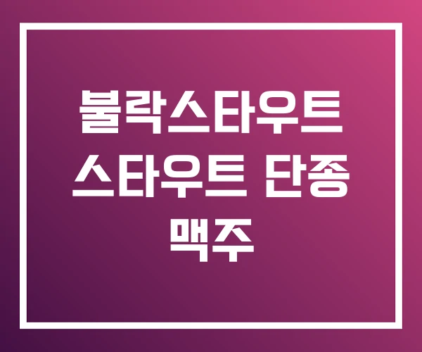 불락스타우트 스타우트 단종 맥주 불락스타우트 스타우트 단종 맥주