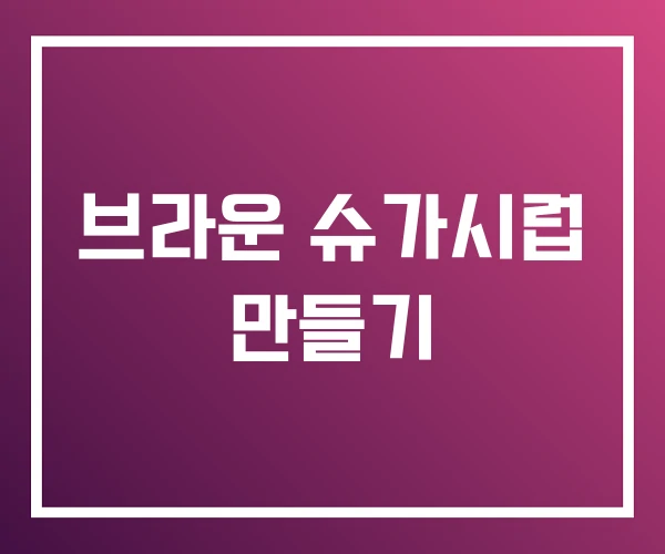브라운 슈가시럽 만들기 브라운 슈가시럽 만들기