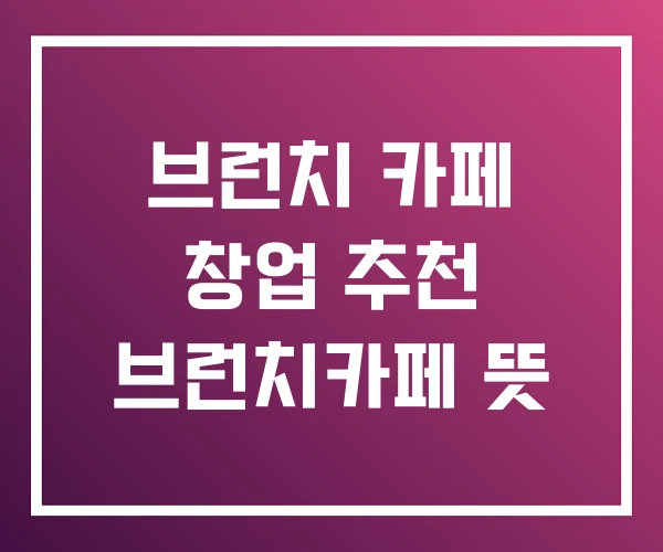 브런치 카페 창업 추천 브런치카페 뜻 브런치 카페 창업 추천 브런치카페 뜻