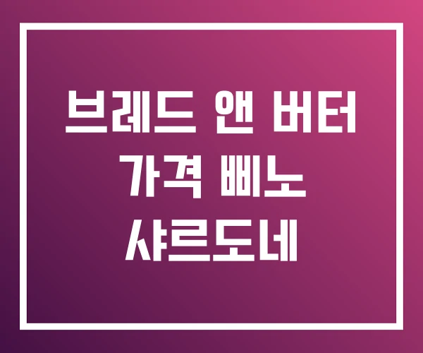 브레드 앤 버터 가격 삐노 샤르도네
