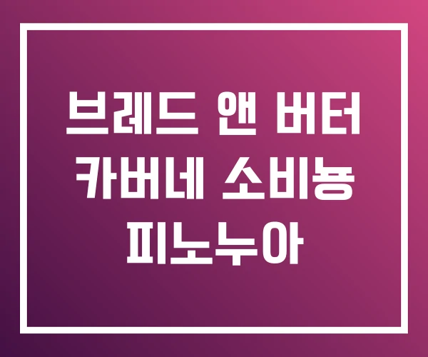 브레드 앤 버터 카버네 소비뇽 피노누아 브레드 앤 버터 카버네 소비뇽 피노누아