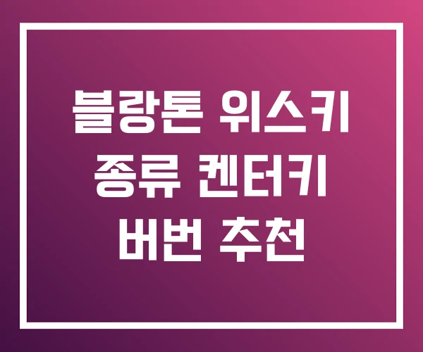 블랑톤 위스키 종류 켄터키 버번 추천 블랑톤 위스키 종류 켄터키 버번 추천