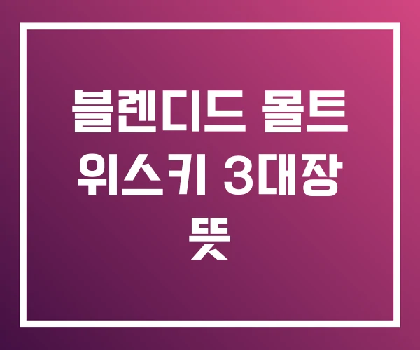 블렌디드 몰트 위스키 3대장 뜻