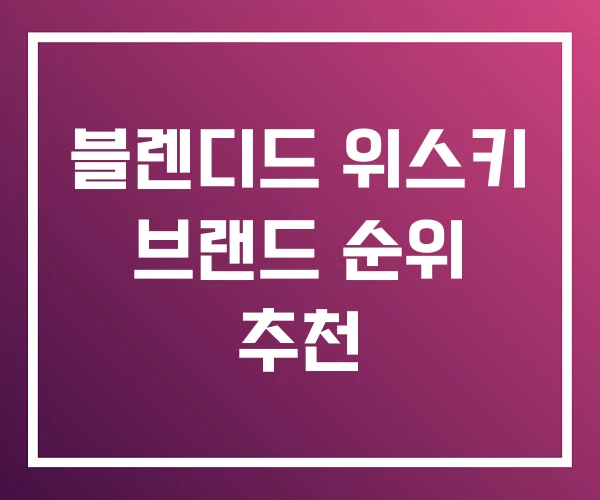 블렌디드 위스키 브랜드 순위 추천