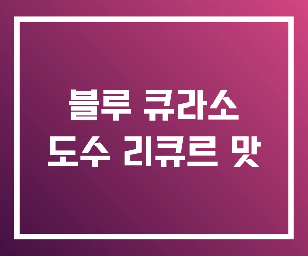 블루 큐라소 도수 리큐르 맛 블루 큐라소 도수 리큐르 맛