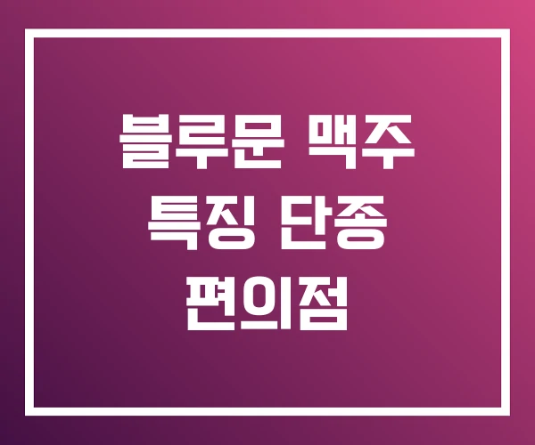 블루문 맥주 특징 단종 편의점 블루문 맥주 특징 단종 편의점