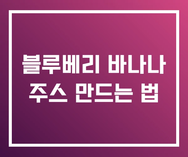 블루베리 바나나 주스 만드는 법