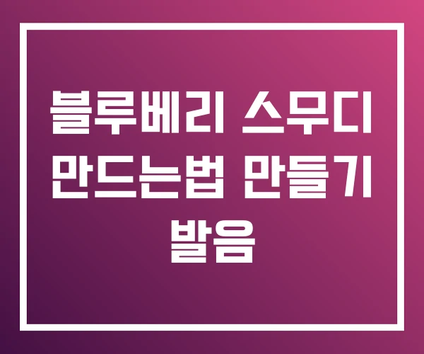 블루베리 스무디 만드는법 만들기 발음