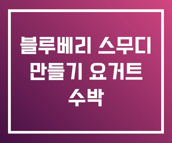 블루베리 스무디 만들기 요거트 수박