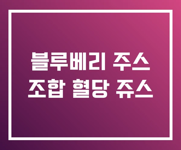 블루베리 주스 조합 혈당 쥬스