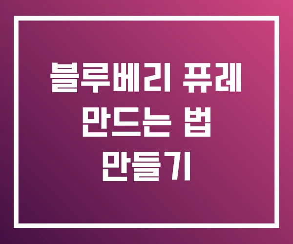 블루베리 퓨레 만드는 법 만들기