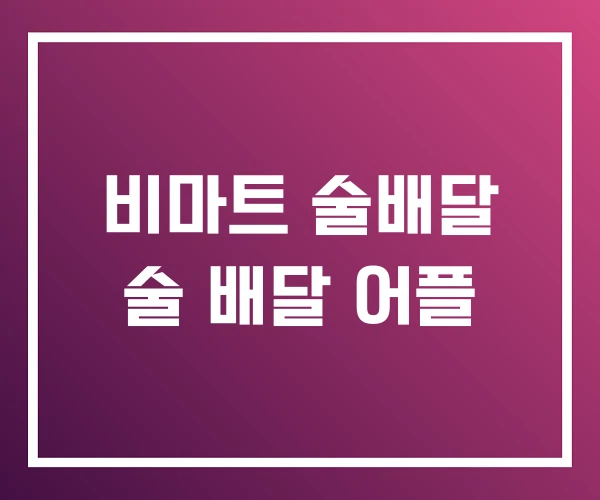 비마트 술배달 술 배달 어플