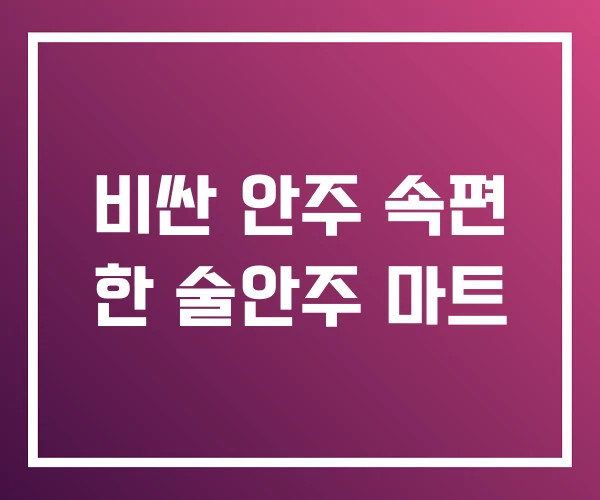 비싼 안주 속편 한 술안주 마트
