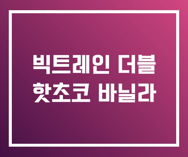 빅트레인 더블 핫초코 바닐라