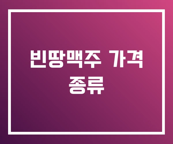 빈땅맥주 가격 종류 빈땅맥주 가격 종류