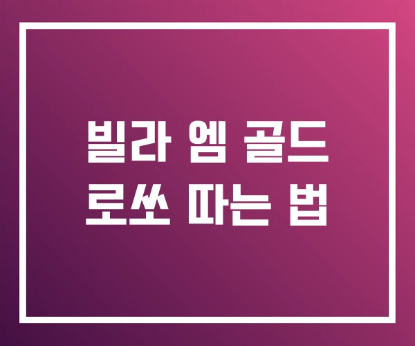 빌라 엠 골드 로쏘 따는 법 빌라 엠 골드 로쏘 따는 법