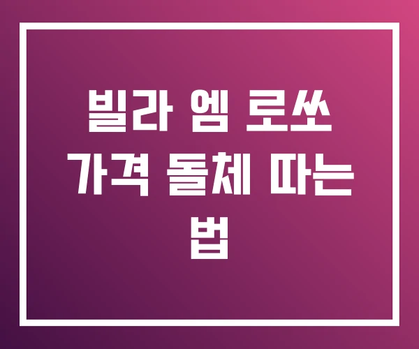 빌라 엠 로쏘 가격 돌체 따는 법 빌라 엠 로쏘 가격 돌체 따는 법