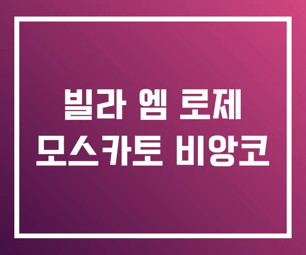 빌라 엠 로제 모스카토 비앙코 빌라 엠 로제 모스카토 비앙코