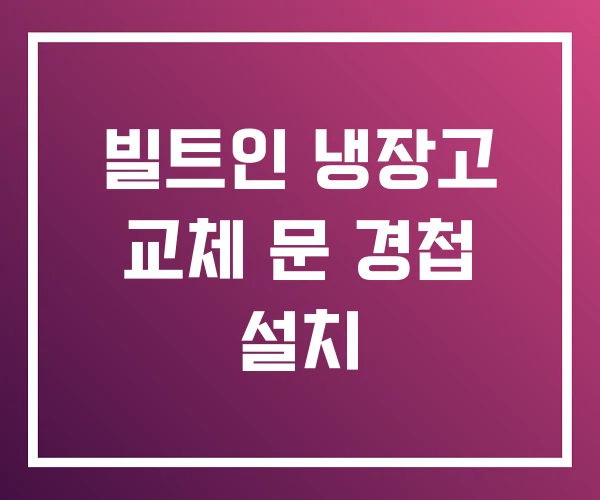 빌트인 냉장고 교체 문 경첩 설치 빌트인 냉장고 교체 문 경첩 설치