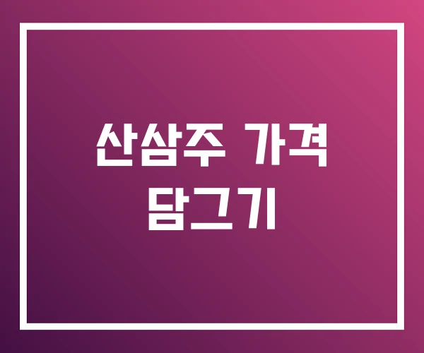 산삼주 가격 담그기