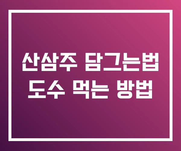 산삼주 담그는법 도수 먹는 방법 산삼주 담그는법 도수 먹는 방법