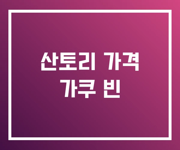 산토리 가격 가쿠 빈 산토리 가격 가쿠 빈