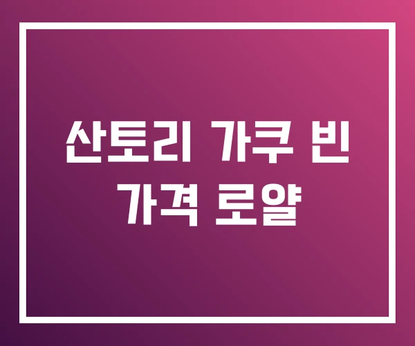 산토리 가쿠 빈 가격 로얄