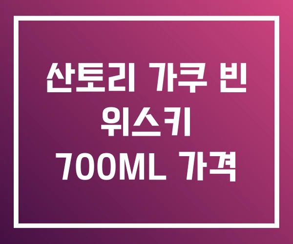 산토리 가쿠 빈 위스키 700ML 가격