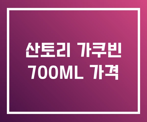 산토리 가쿠빈 700ML 가격