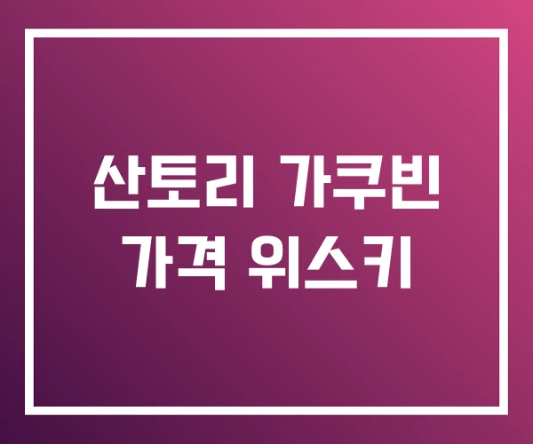 산토리 가쿠빈 가격 위스키