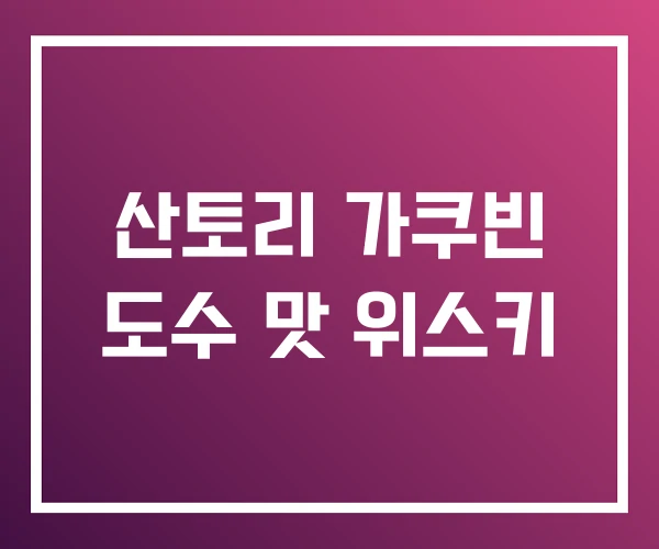 산토리 가쿠빈 도수 맛 위스키