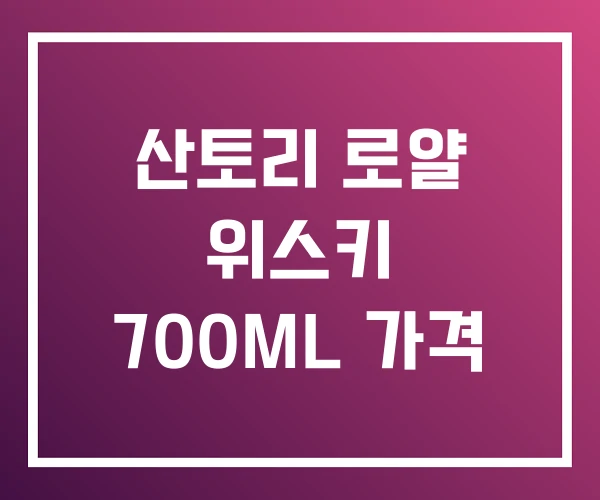 산토리 로얄 위스키 700ML 가격
