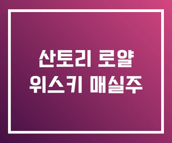 산토리 로얄 위스키 매실주