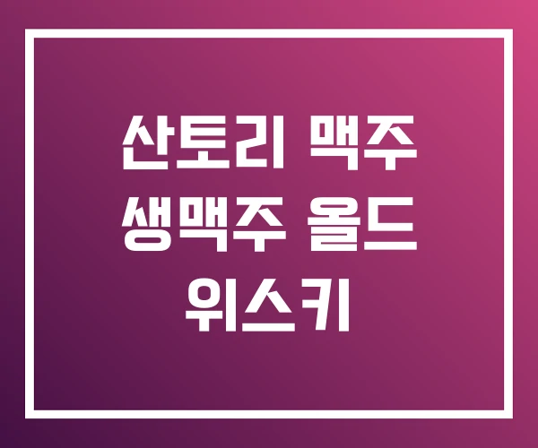 산토리 맥주 생맥주 올드 위스키